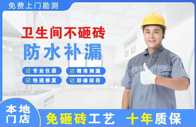 石阡卫生间不砸砖修补漏水